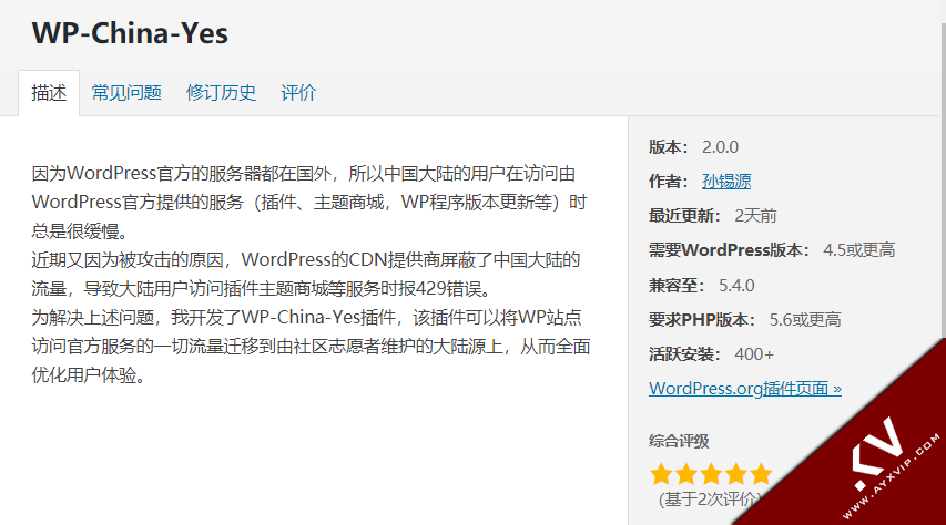 使用WP-China-Yes插件解决后台与wordpress通信 脚本插件 图1张